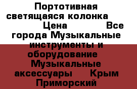 Портотивная светящаяся колонка AEC BQ615PRO › Цена ­ 2 990 - Все города Музыкальные инструменты и оборудование » Музыкальные аксессуары   . Крым,Приморский